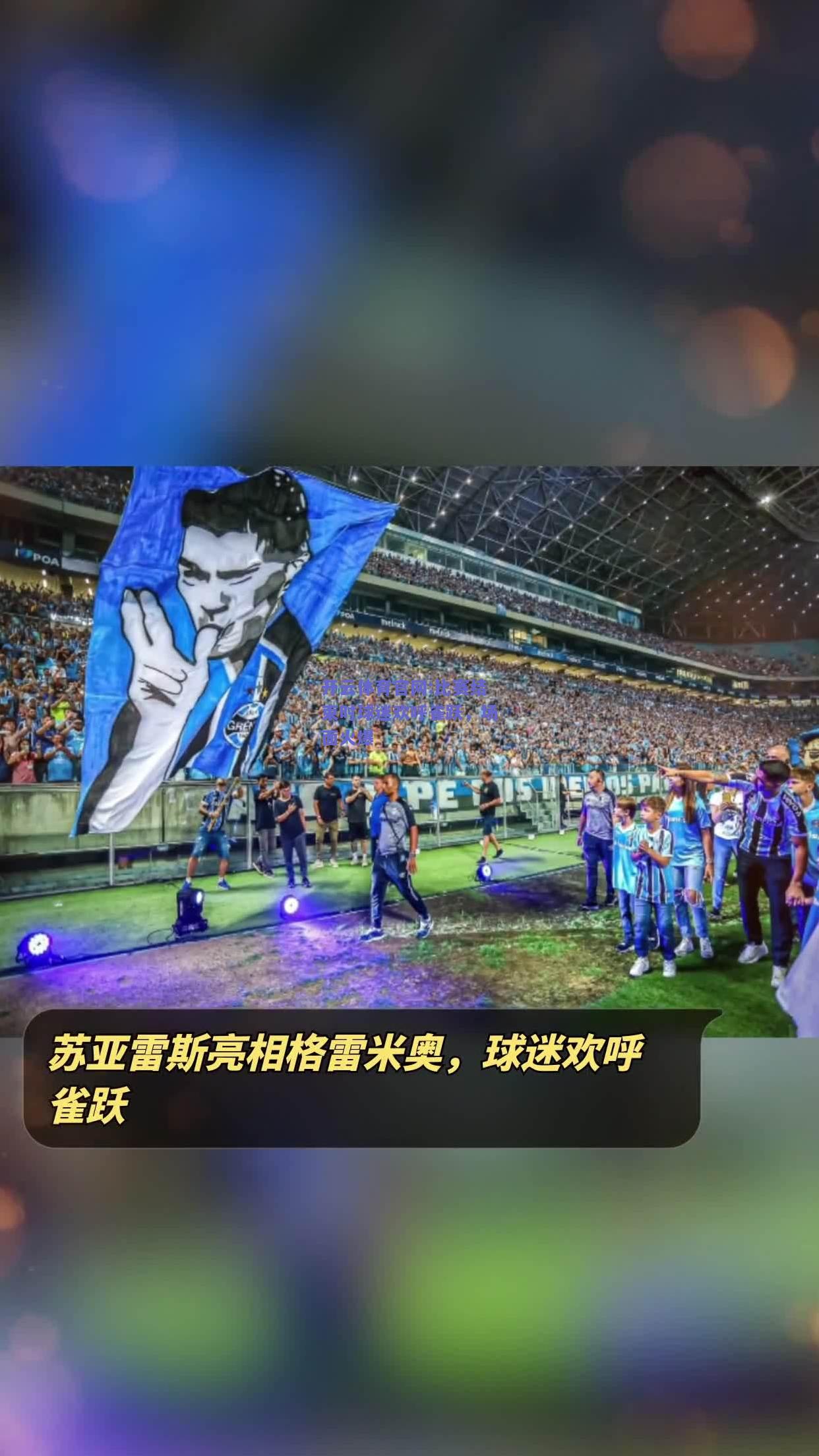 开云体育官网:比赛结束时球迷欢呼雀跃，场面火爆