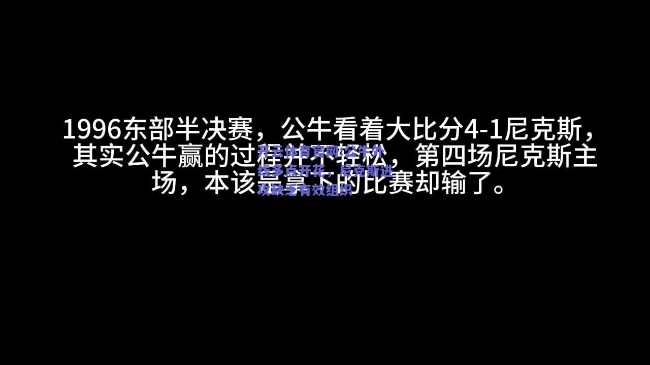 开云体育官网:公牛外线多点开花，尼克斯进攻缺乏有效组织