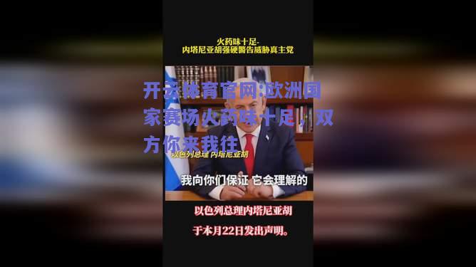 开云体育官网:欧洲国家赛场火药味十足，双方你来我往