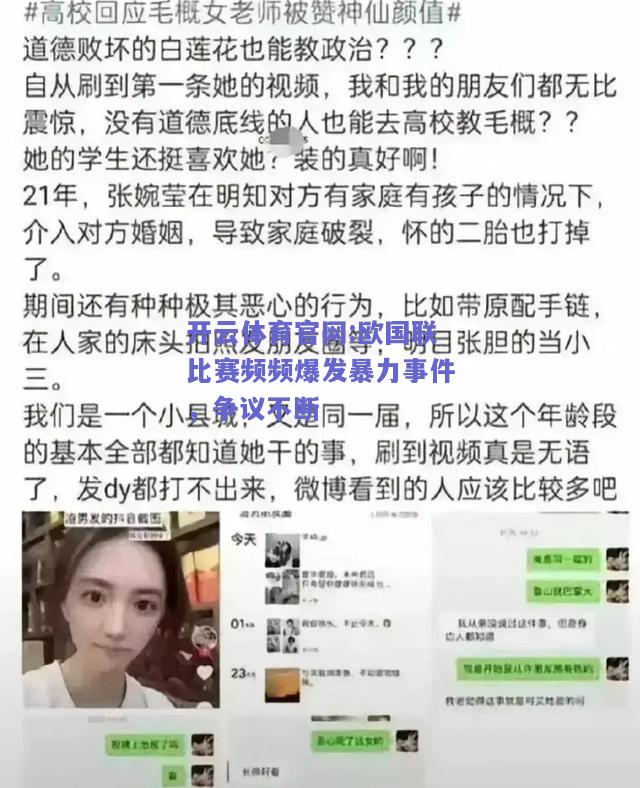 开云体育官网:欧国联比赛频频爆发暴力事件，争议不断