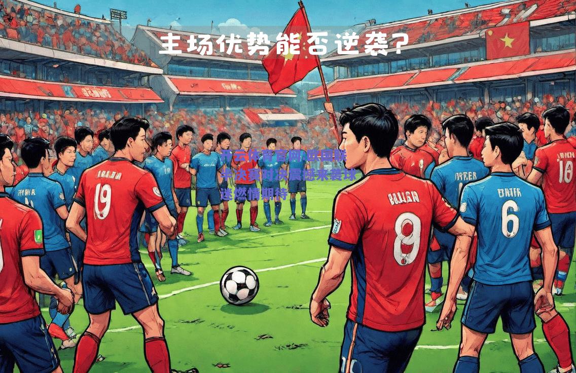 开云体育官网:欧国联半决赛对决震撼来袭球迷燃情期待