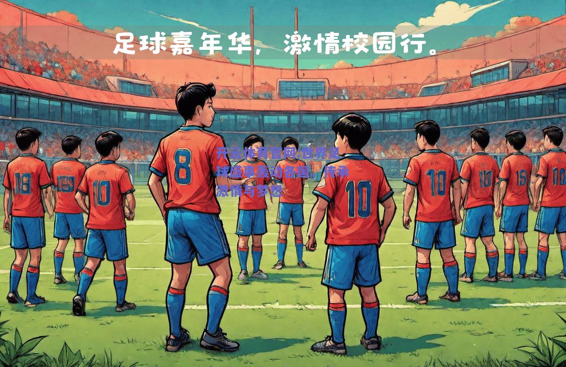 开云体育官网:世界足球盛事轰动各国，传承激情与梦想