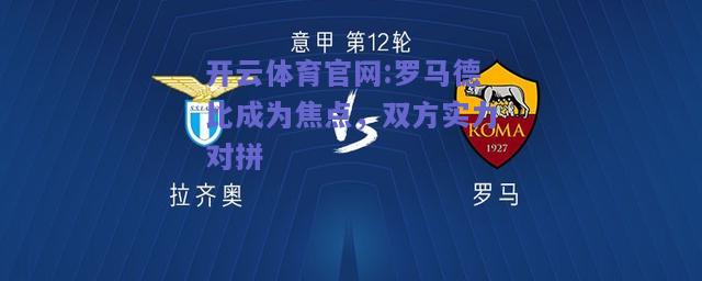 开云体育官网:罗马德比成为焦点，双方实力对拼