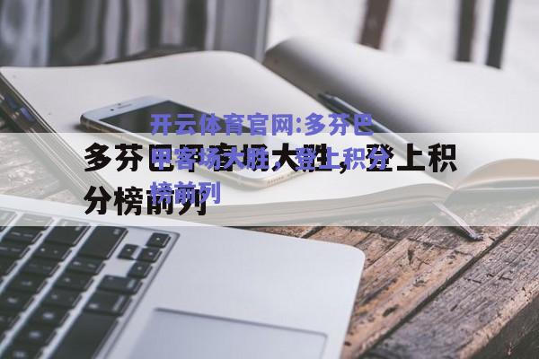 开云体育官网:多芬巴甲客场大胜，登上积分榜前列