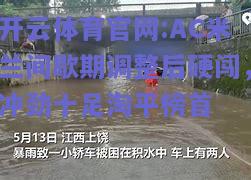 开云体育官网:AC米兰间歇期调整后硬闯，冲劲十足淘平榜首