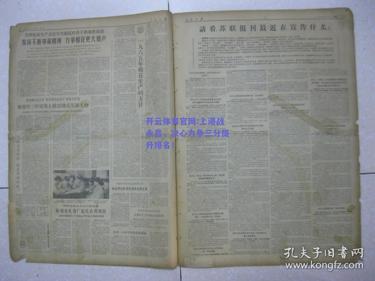 开云体育官网:上港战永昌，决心力争三分提升排名！
