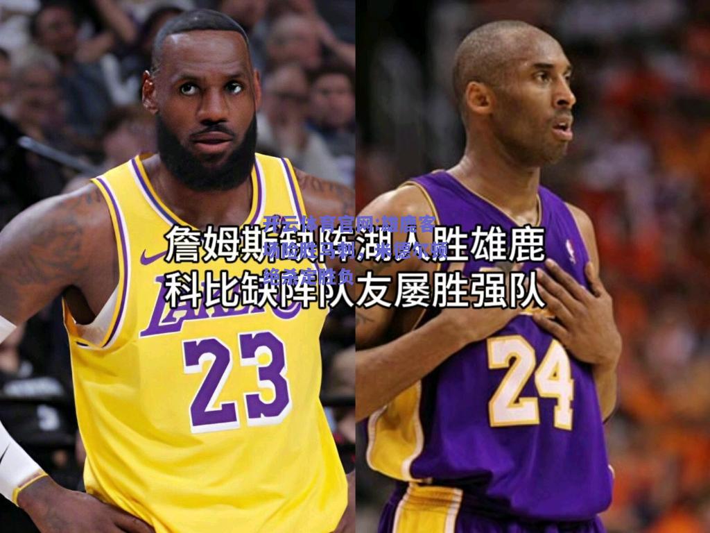 开云体育官网:雄鹿客场险胜马刺，米德尔顿绝杀定胜负