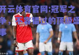 开云体育官网:冠军之争，不容错过的顶级盛事