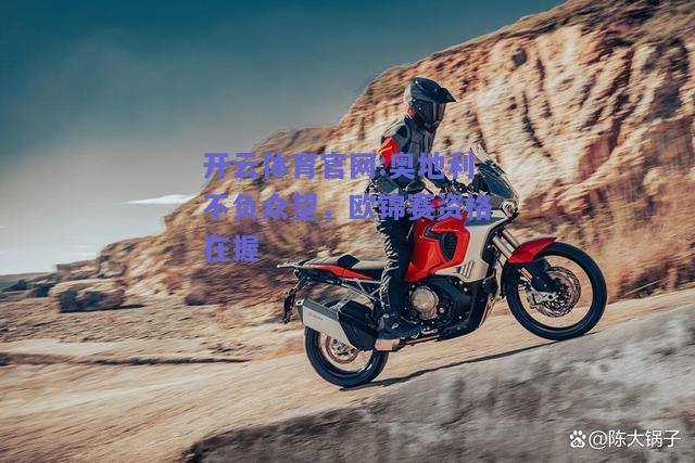 开云体育官网:奥地利不负众望，欧锦赛资格在握