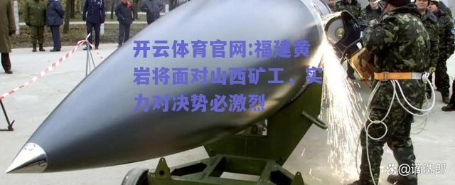 开云体育官网:福建黄岩将面对山西矿工，实力对决势必激烈