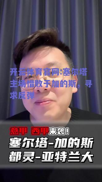 开云体育官网:塞尔塔主场惜败于加的斯，寻求反弹