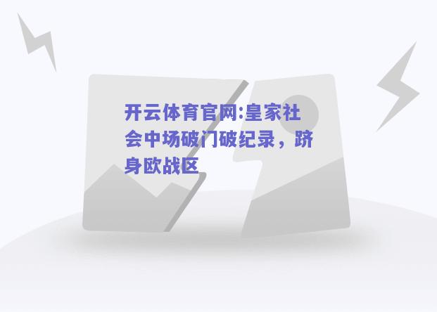 开云体育官网:皇家社会中场破门破纪录，跻身欧战区