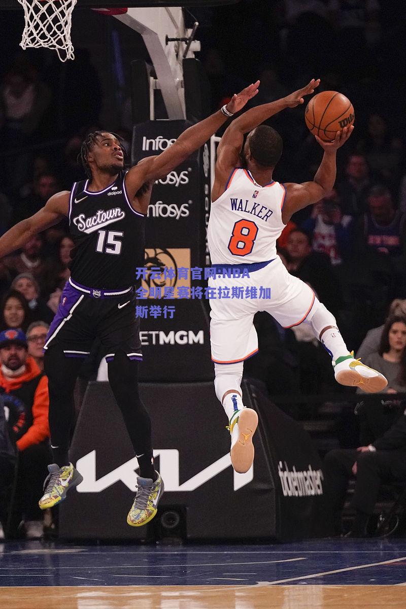 开云体育官网:NBA全明星赛将在拉斯维加斯举行