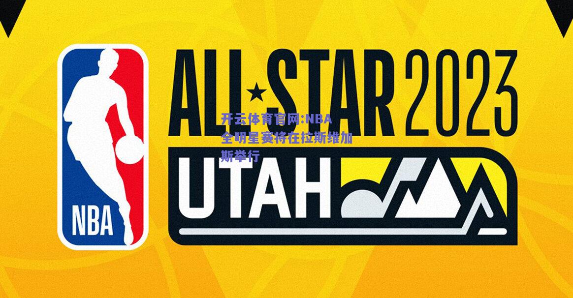 开云体育官网:NBA全明星赛将在拉斯维加斯举行