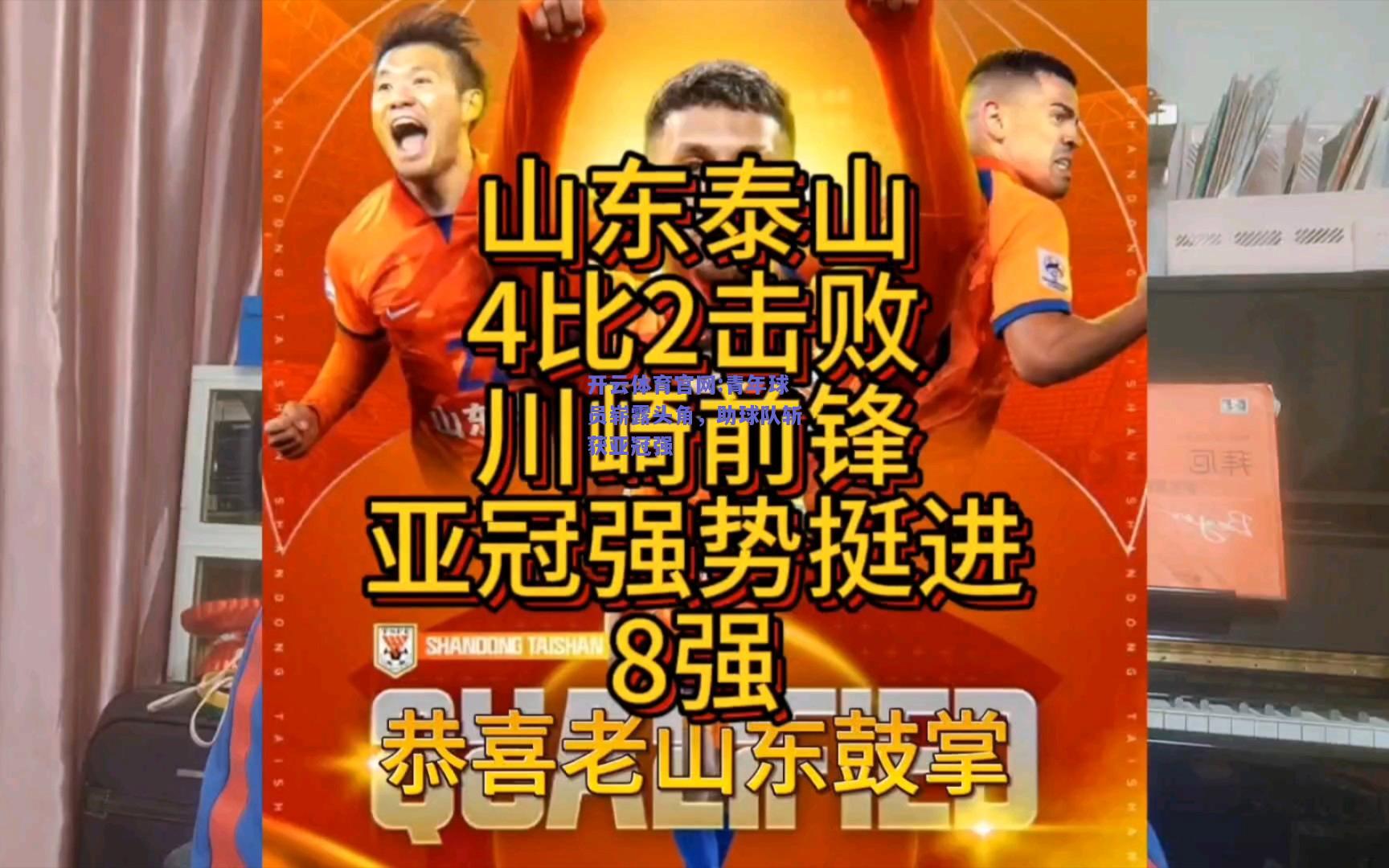 开云体育官网:青年球员崭露头角，助球队斩获亚冠强
