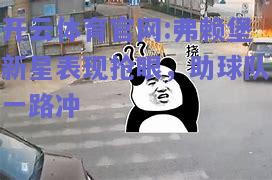 开云体育官网:弗赖堡新星表现抢眼，助球队一路冲