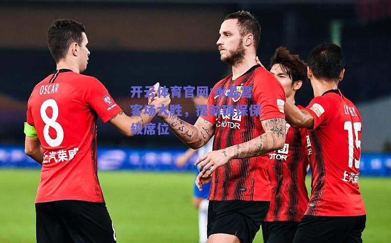开云体育官网:水晶宫客场大胜，提前确保保级席位