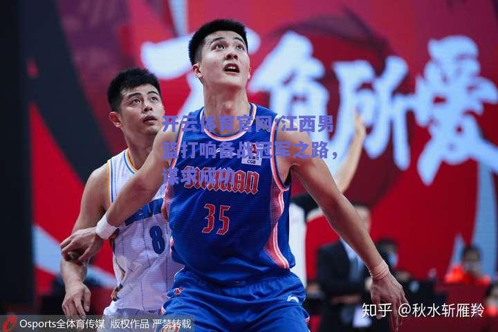 开云体育官网:江西男篮打响备战冠军之路，谋求成功