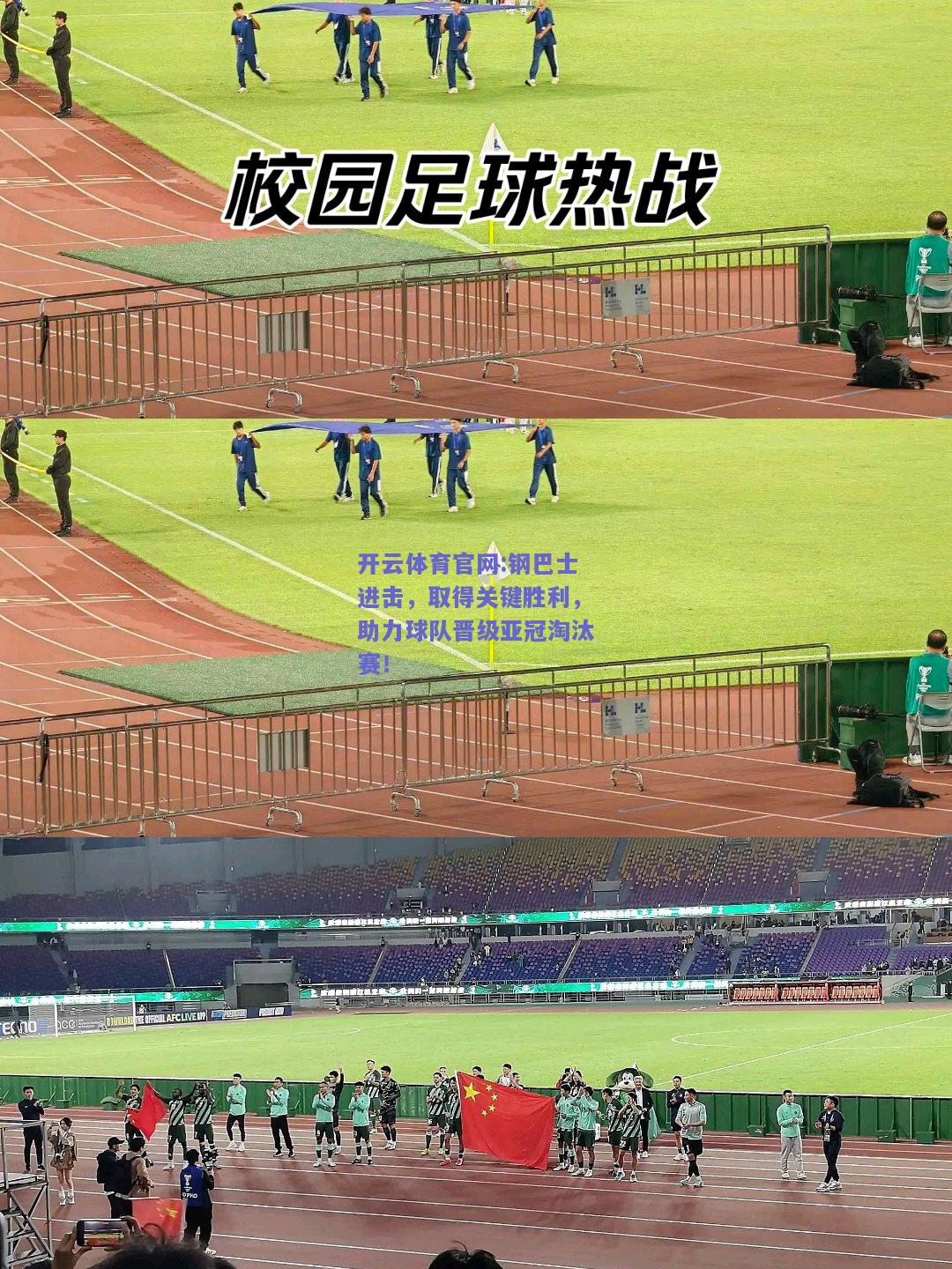 开云体育官网:钢巴士进击，取得关键胜利，助力球队晋级亚冠淘汰赛！