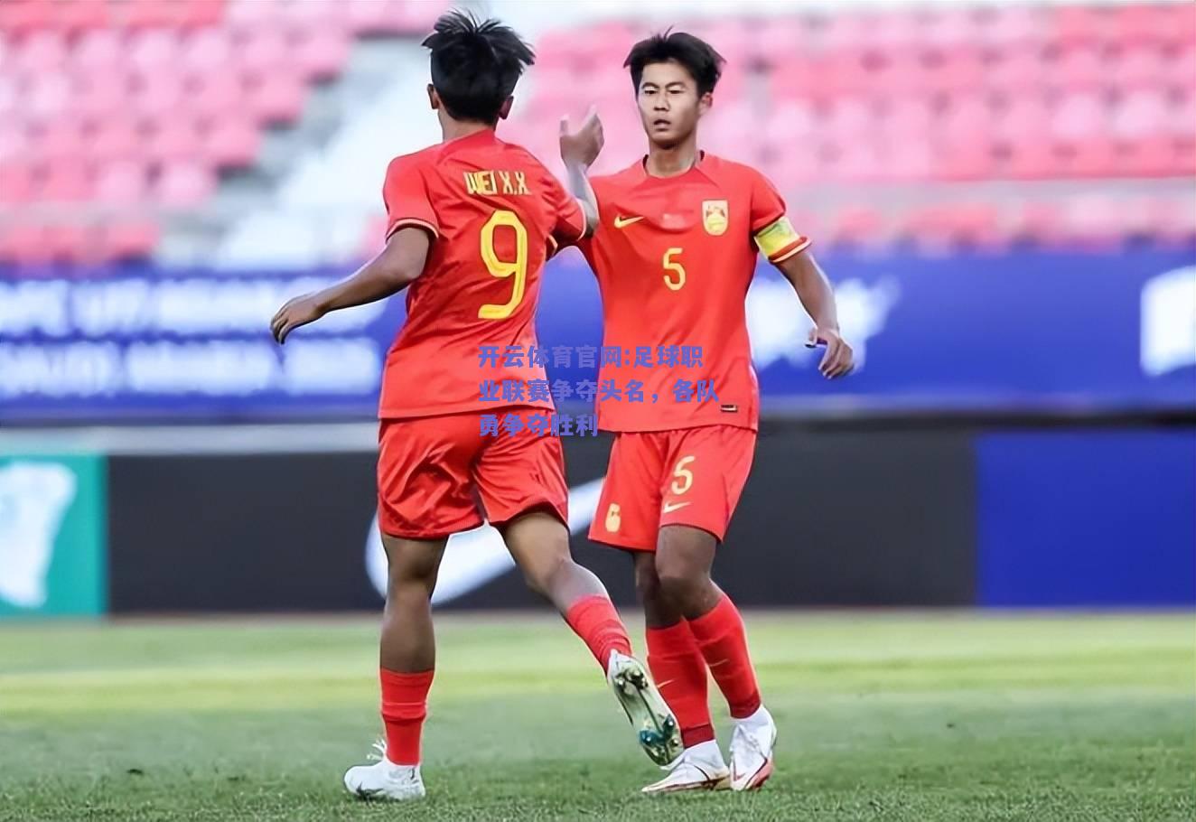 开云体育官网:足球职业联赛争夺头名，各队勇争夺胜利