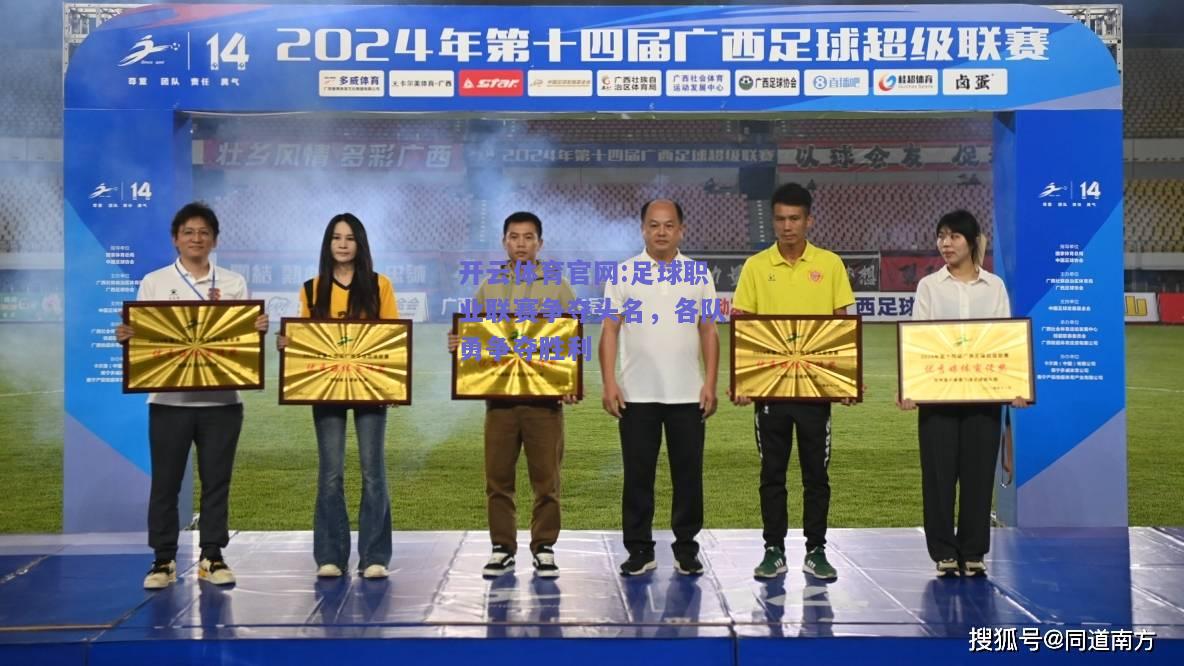 开云体育官网:足球职业联赛争夺头名，各队勇争夺胜利