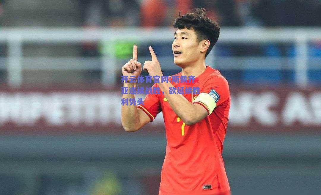 开云体育官网:斯佩齐亚连续战胜，欲延续胜利势头