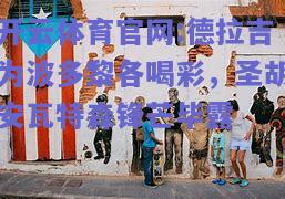 开云体育官网:德拉吉为波多黎各喝彩，圣胡安瓦特森锋芒毕露