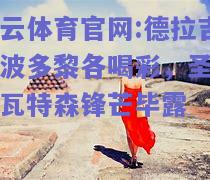 开云体育官网:德拉吉为波多黎各喝彩，圣胡安瓦特森锋芒毕露