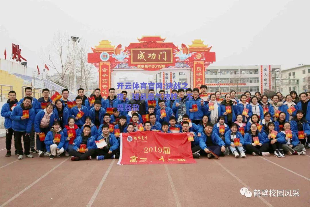 开云体育官网:决战之夜，球员豪气决胜，不畏强敌