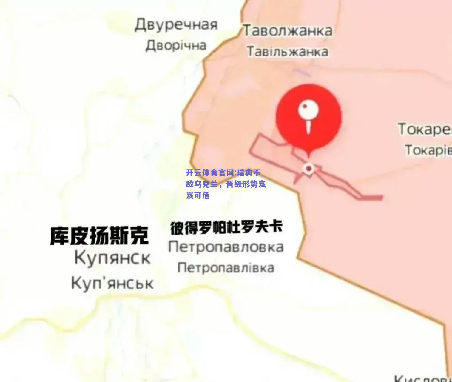 开云体育官网:瑞典不敌乌克兰，晋级形势岌岌可危