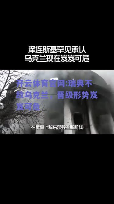 开云体育官网:瑞典不敌乌克兰，晋级形势岌岌可危