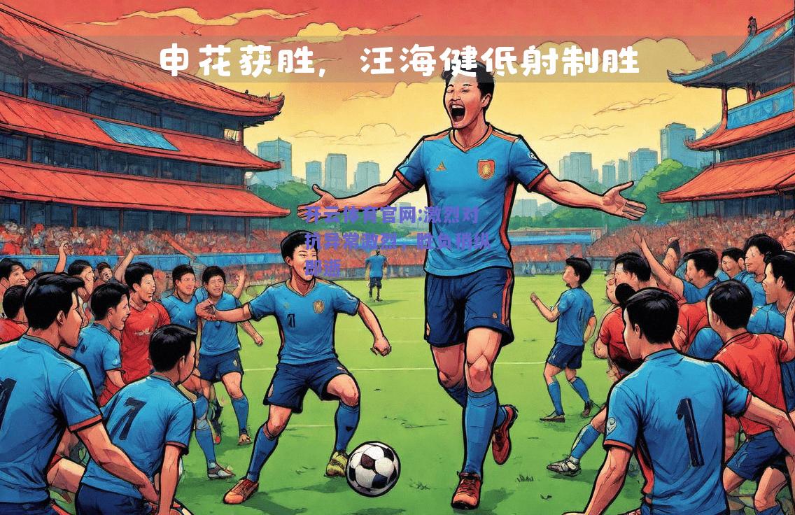 开云体育官网:激烈对抗异常激烈，胜负稍纵即逝