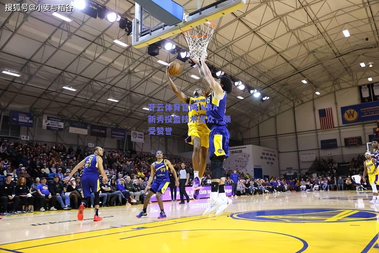 开云体育官网:NBA新秀投篮技术出众，颇受赞誉