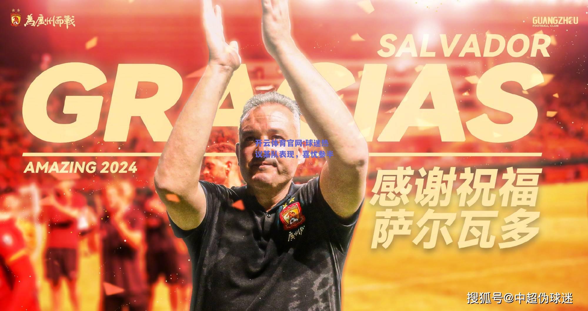开云体育官网:球迷热议某队表现，喜忧参半