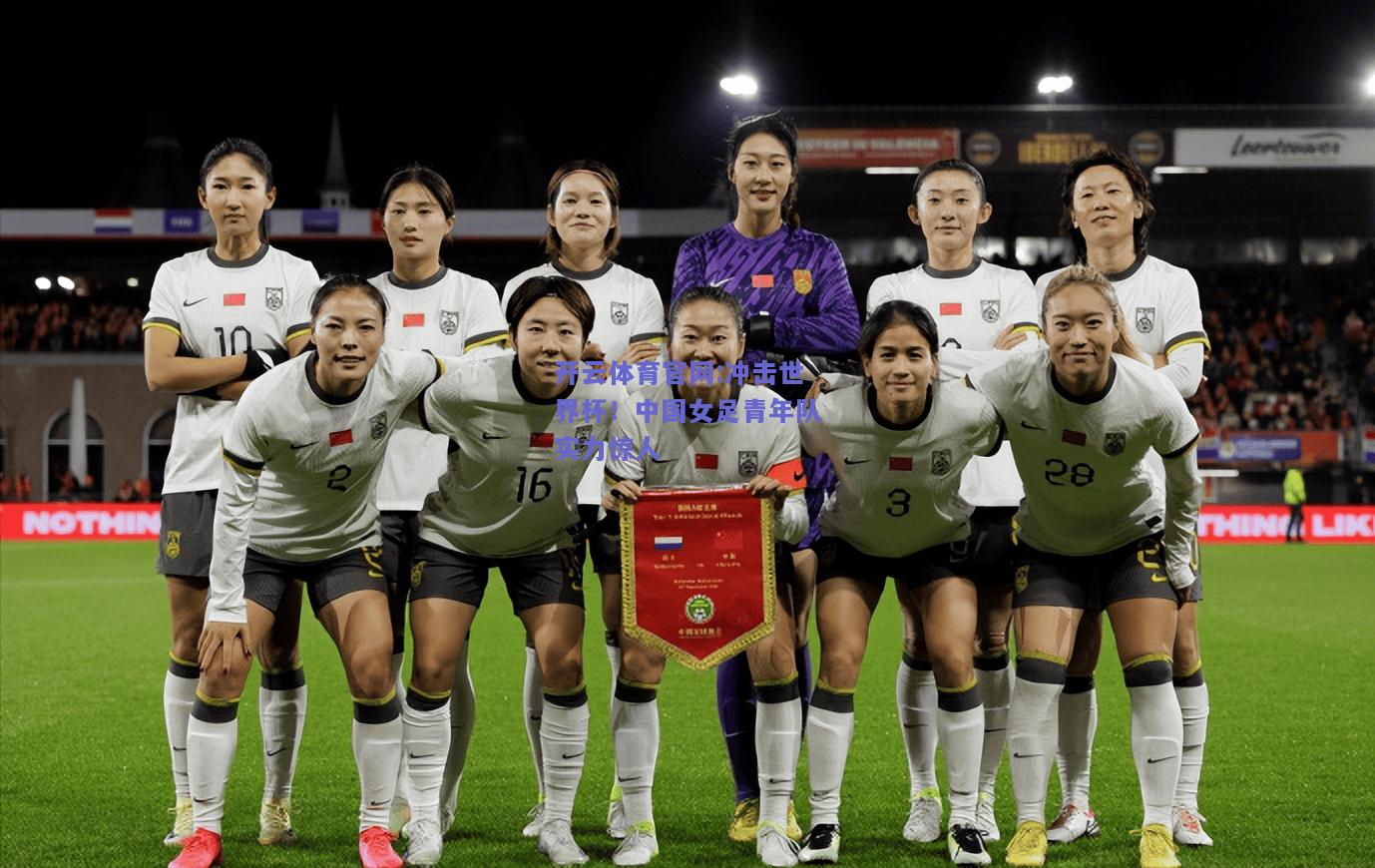 开云体育官网:冲击世界杯！中国女足青年队实力惊人