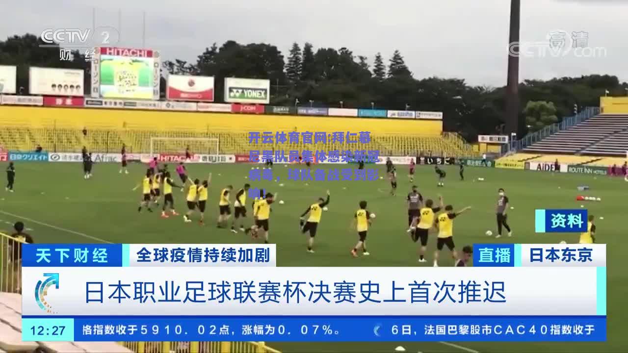 开云体育官网:拜仁慕尼黑队员集体感染新冠病毒，球队备战受到影响！