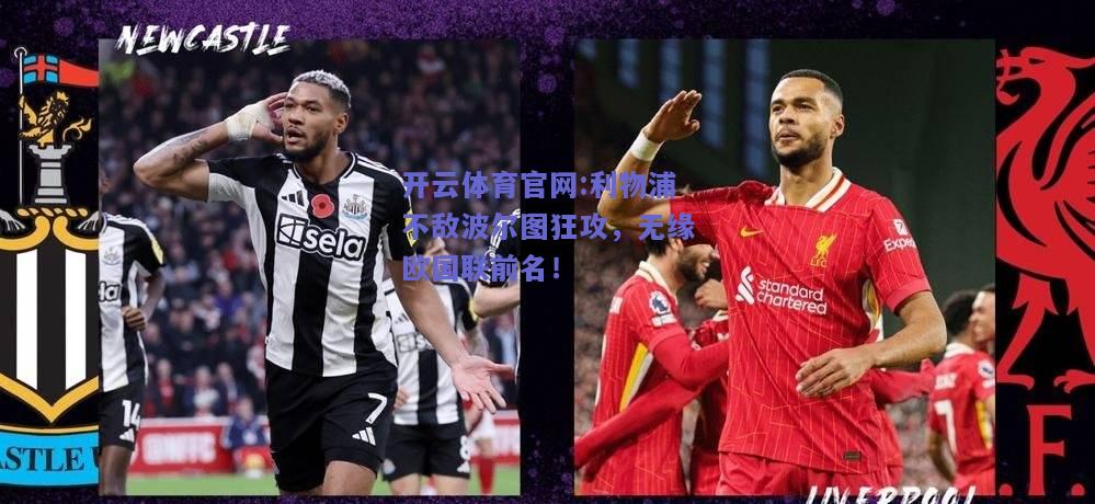 开云体育官网:利物浦不敌波尔图狂攻，无缘欧国联前名！