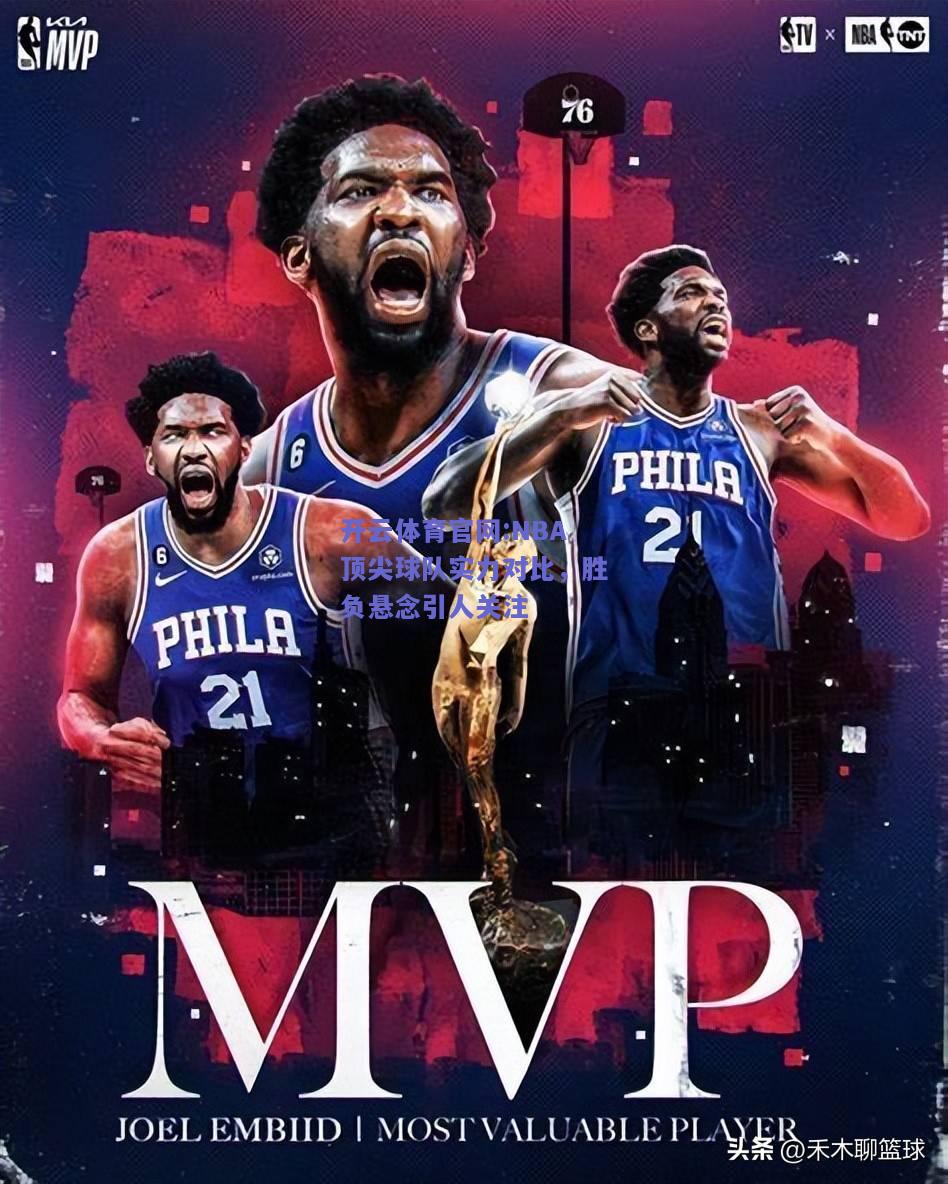 开云体育官网:NBA顶尖球队实力对比，胜负悬念引人关注