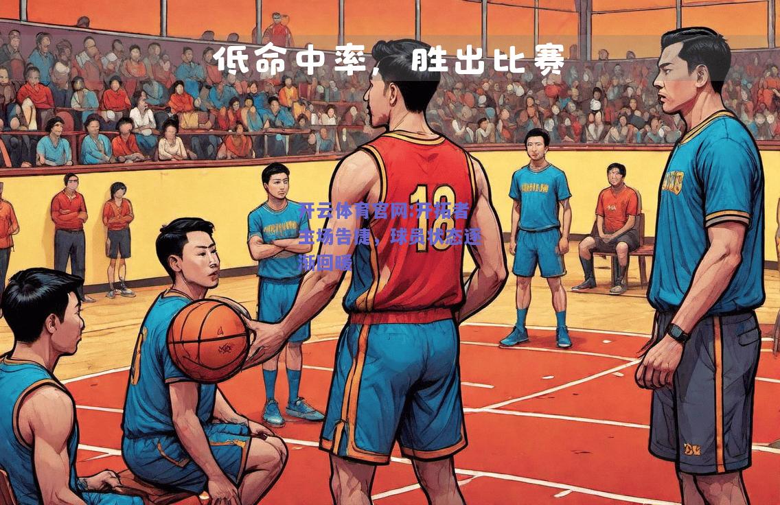 开云体育官网:开拓者主场告捷，球员状态逐渐回暖