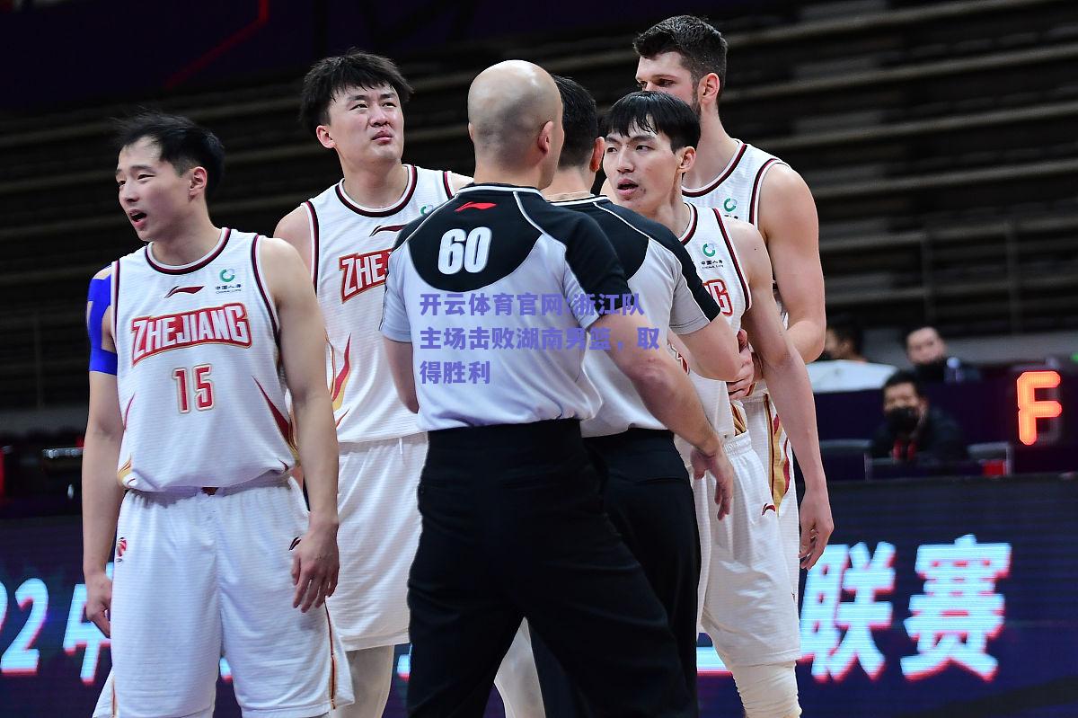开云体育官网:浙江队主场击败湖南男篮，取得胜利