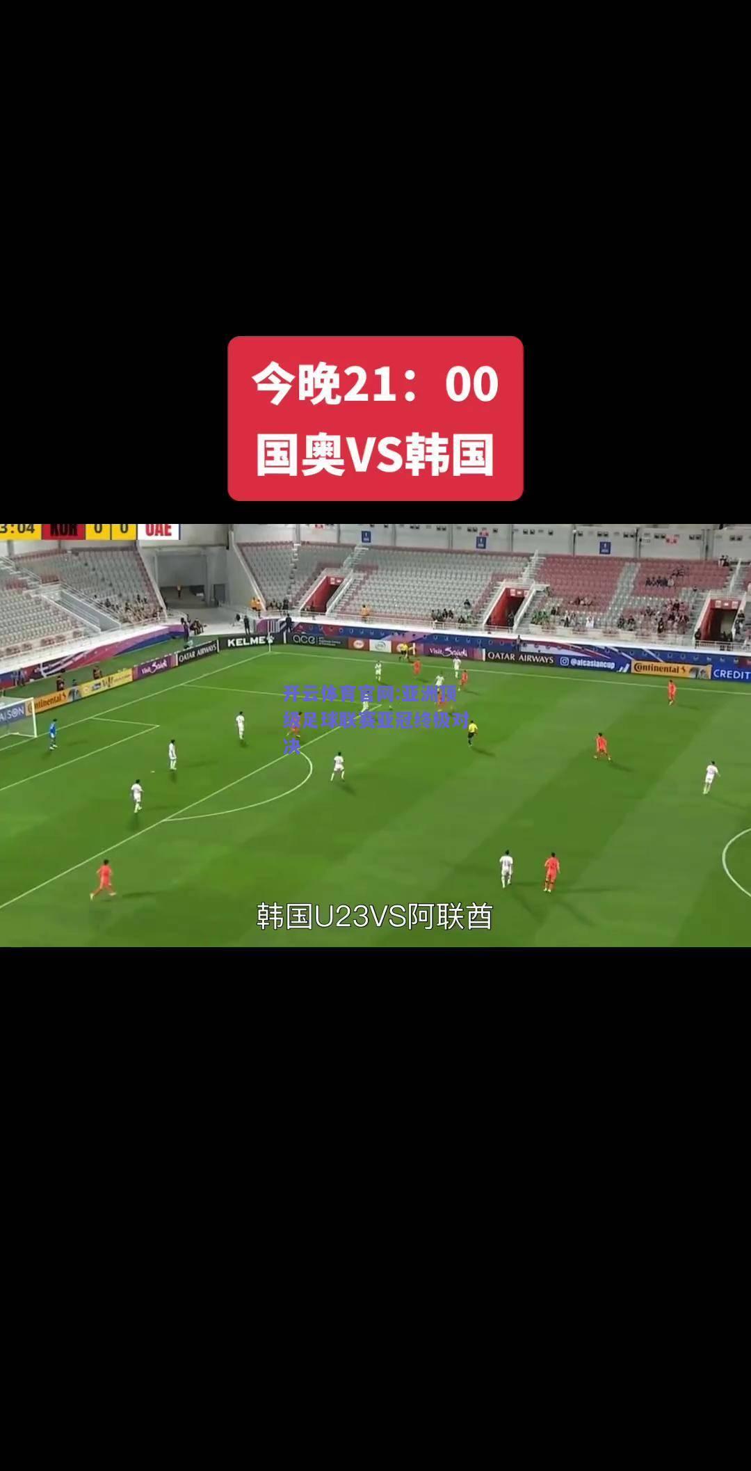 开云体育官网:亚洲顶级足球联赛亚冠终极对决