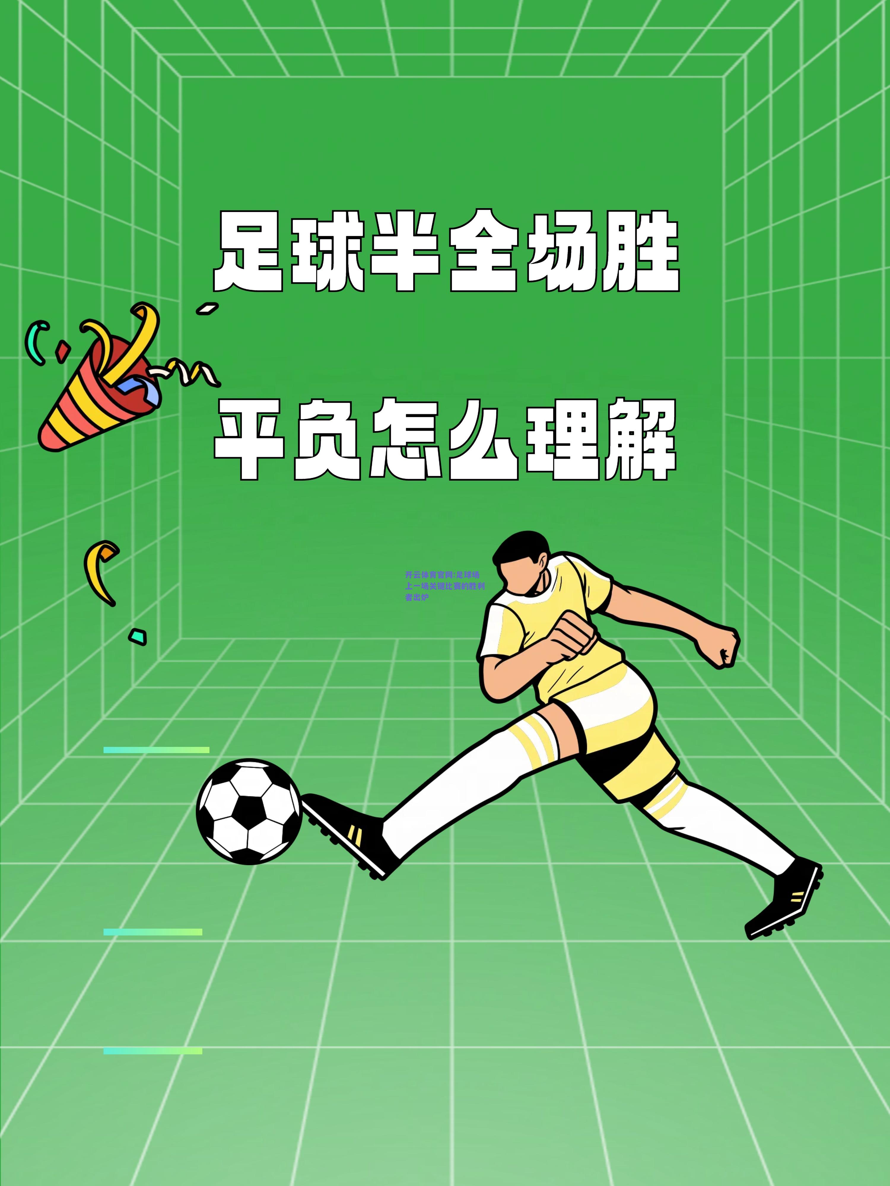 开云体育官网:足球场上一场关键比赛的胜利者出炉